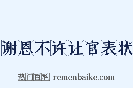 谢恩不许让官表状是什么意思的图片